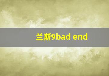 兰斯9bad end